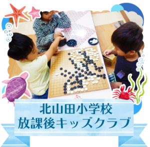 北山田小学校放課後キッズクラブ