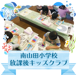 南山田小学校放課後キッズクラブ