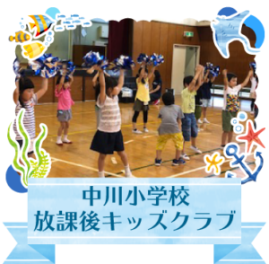 中川小学校放課後キッズクラブ