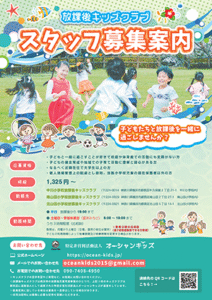 放課後キッズクラブ　スタッフ募集案内