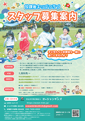 放課後キッズクラブ スタッフ募集案内